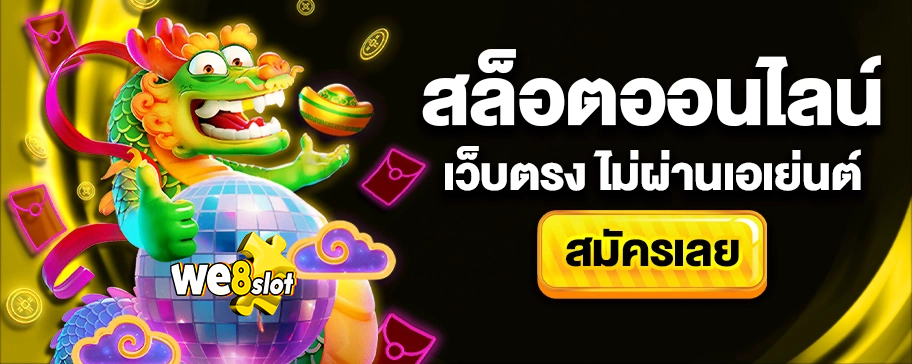 we8slotth-ปก1