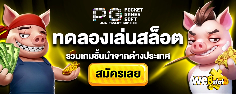 we8slotth-ปก2